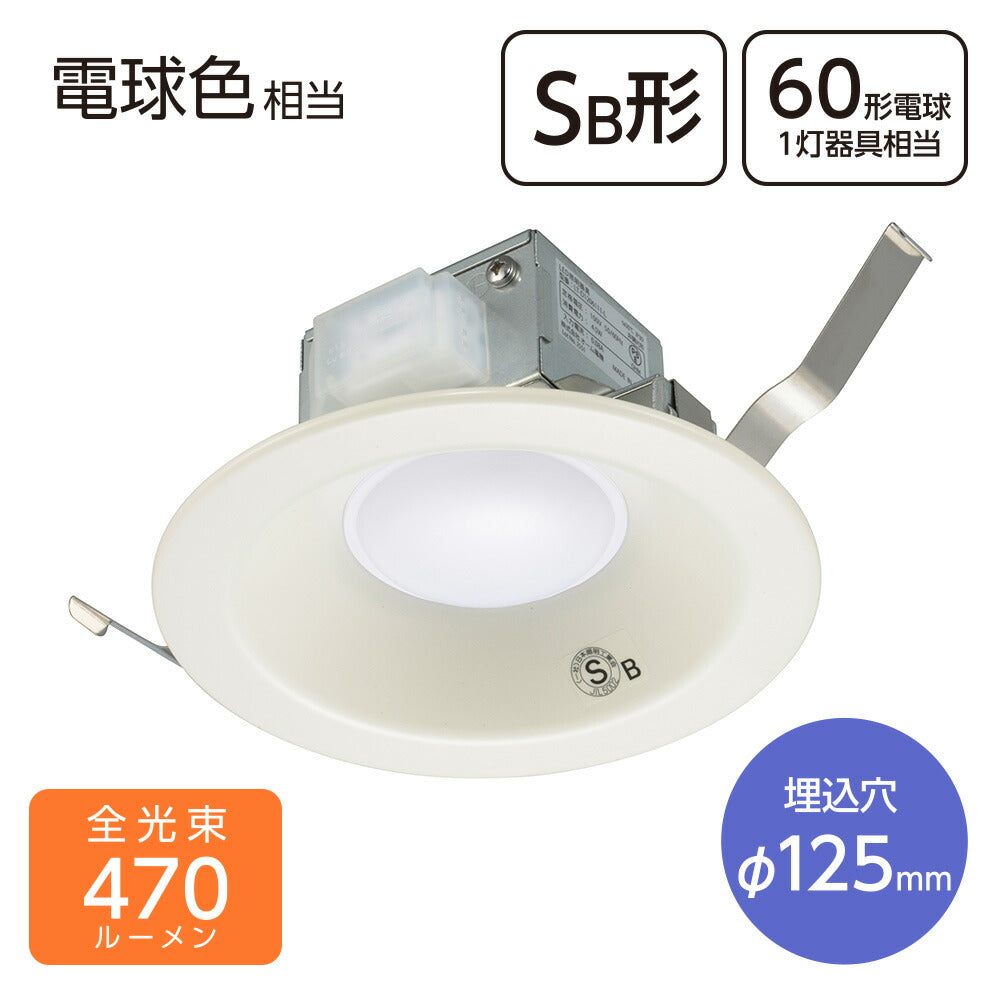 LEDダウンライト(470 lm/60形電球1灯相当/4.5W/電球色/SB形/埋込穴直径125mm/屋内専用)_06-5129_LT-D1206111-L_OHM(オーム電機)
